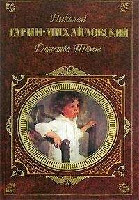 Николай Гарин-Михайловский - Гимназисты - Читать 📖 Читать онлайн 👀 Читаемые книги читать онлайн бесплатно 🔥 booksread-online.com