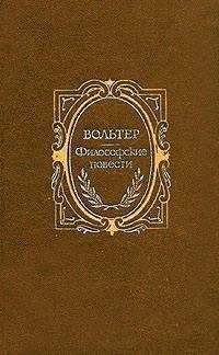 Вольтер - Микромегас - Читать | Читать онлайн | Читаемые книги читать онлайн бесплатно | booksread-online.com