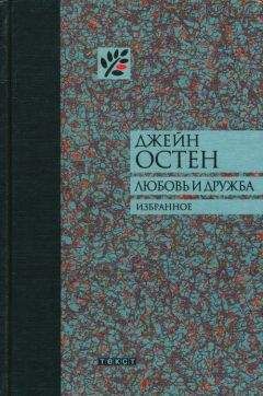 Джейн Остен - Любовь и дружба и другие произведения - Читать 📖 Читать онлайн 👀 Читаемые книги читать онлайн бесплатно 🔥 booksread-online.com