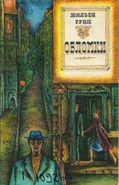 Жюльен Грин - Обломки - Читать | Читать онлайн | Читаемые книги читать онлайн бесплатно | booksread-online.com