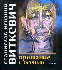 Станислав Виткевич - Прощание с осенью - Читать 📖 Читать онлайн 👀 Читаемые книги читать онлайн бесплатно 🔥 booksread-online.com