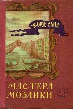 Жорж Санд - Мастера мозаики - Читать 📖 Читать онлайн 👀 Читаемые книги читать онлайн бесплатно 🔥 booksread-online.com
