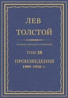 Л. Н. Толстой - Полное собрание сочинений. Том 38. - Читать 📖 Читать онлайн 👀 Читаемые книги читать онлайн бесплатно 🔥 booksread-online.com