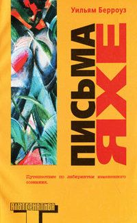 Уильям Берроуз - Письма Яхе - Читать 📖 Читать онлайн 👀 Читаемые книги читать онлайн бесплатно 🔥 booksread-online.com