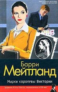 Барри Мейтланд - Марки королевы Виктории - Читать | Читать онлайн | Читаемые книги читать онлайн бесплатно | booksread-online.com