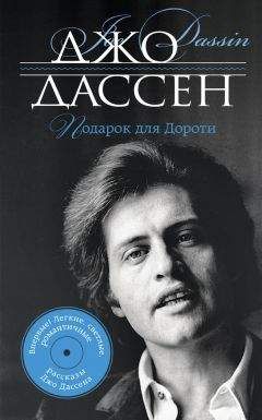 Джо Дассен - Подарок для Дороти (сборник) - Читать 📖 Читать онлайн 👀 Читаемые книги читать онлайн бесплатно 🔥 booksread-online.com