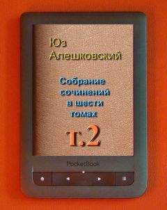 Юз Алешковский - Собрание сочинений в шести томах т.2 - Читать | Читать онлайн | Читаемые книги читать онлайн бесплатно | booksread-online.com