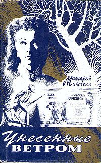 Маргарет Митчелл - Унесенные ветром - Читать 📖 Читать онлайн 👀 Читаемые книги читать онлайн бесплатно 🔥 booksread-online.com