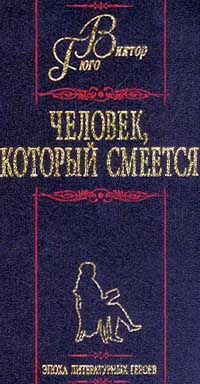 Виктор Гюго - Человек, который смеется - Читать 📖 Читать онлайн 👀 Читаемые книги читать онлайн бесплатно 🔥 booksread-online.com