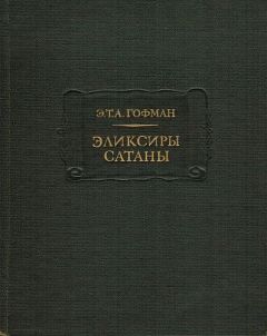 Эрнст Гофман - Эликсиры сатаны - Читать 📖 Читать онлайн 👀 Читаемые книги читать онлайн бесплатно 🔥 booksread-online.com