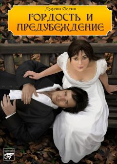 Джейн Остен - Гордость и предубеждение - Читать 📖 Читать онлайн 👀 Читаемые книги читать онлайн бесплатно 🔥 booksread-online.com