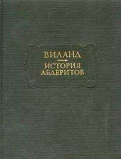 Кристоф Виланд - История абдеритов - Читать 📖 Читать онлайн 👀 Читаемые книги читать онлайн бесплатно 🔥 booksread-online.com