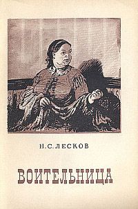 Николай Лесков - Воительница - Читать 📖 Читать онлайн 👀 Читаемые книги читать онлайн бесплатно 🔥 booksread-online.com