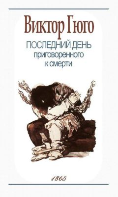 Виктор Гюго - Последний день приговорённого к смерти - Читать | Читать онлайн | Читаемые книги читать онлайн бесплатно | booksread-online.com