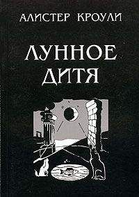 Алистер Кроули - Лунное дитя - Читать 📖 Читать онлайн 👀 Читаемые книги читать онлайн бесплатно 🔥 booksread-online.com