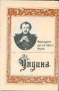 Фридрих Де Ла Мотт Фуке - Ундина - Читать 📖 Читать онлайн 👀 Читаемые книги читать онлайн бесплатно 🔥 booksread-online.com