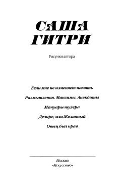 Саша Гитри - «Мемуары шулера» и другое - Читать 📖 Читать онлайн 👀 Читаемые книги читать онлайн бесплатно 🔥 booksread-online.com