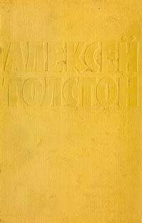 Алексей Толстой - Собрание сочинений в десяти томах. Том 2 - Читать 📖 Читать онлайн 👀 Читаемые книги читать онлайн бесплатно 🔥 booksread-online.com