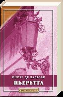 Оноре Бальзак - Пьеретта - Читать 📖 Читать онлайн 👀 Читаемые книги читать онлайн бесплатно 🔥 booksread-online.com