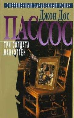 Джон Пассос - Три солдата - Читать 📖 Читать онлайн 👀 Читаемые книги читать онлайн бесплатно 🔥 booksread-online.com