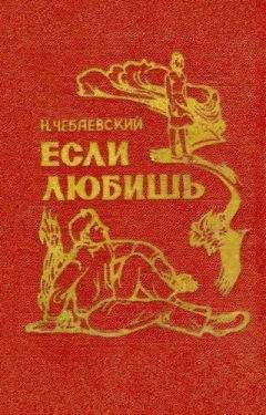 Николай Чебаевский - Если любишь - Читать | Читать онлайн | Читаемые книги читать онлайн бесплатно | booksread-online.com