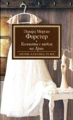 Эдвард Форстер - Комната с видом на Арно - Читать 📖 Читать онлайн 👀 Читаемые книги читать онлайн бесплатно 🔥 booksread-online.com