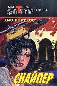Хью Пентикост - Снайпер - Читать | Читать онлайн | Читаемые книги читать онлайн бесплатно | booksread-online.com