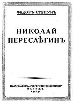 Фёдор Степун - Николай Переслегин - Читать | Читать онлайн | Читаемые книги читать онлайн бесплатно | booksread-online.com
