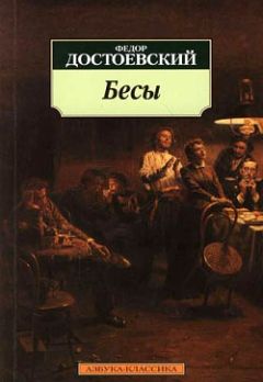 Федор Достоевский - Бесы - Читать 📖 Читать онлайн 👀 Читаемые книги читать онлайн бесплатно 🔥 booksread-online.com