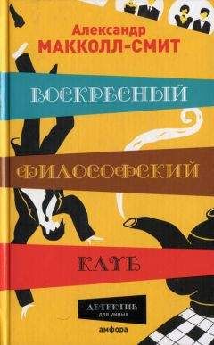Александр Макколл-Смит - Воскресный философский клуб - Читать | Читать онлайн | Читаемые книги читать онлайн бесплатно | booksread-online.com