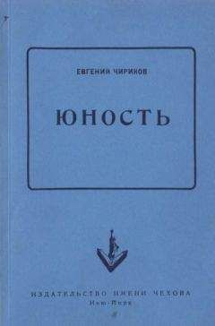 Евгений Чириков - Юность - Читать 📖 Читать онлайн 👀 Читаемые книги читать онлайн бесплатно 🔥 booksread-online.com
