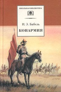 Исаак Бабель - Конармия - Читать 📖 Читать онлайн 👀 Читаемые книги читать онлайн бесплатно 🔥 booksread-online.com