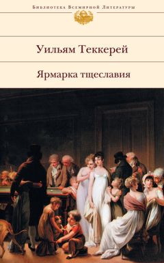 Уильям Теккерей - Ярмарка тщеславия - Читать 📖 Читать онлайн 👀 Читаемые книги читать онлайн бесплатно 🔥 booksread-online.com
