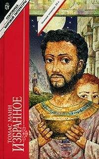 Томас Манн - Иосиф-кормилец - Читать 📖 Читать онлайн 👀 Читаемые книги читать онлайн бесплатно 🔥 booksread-online.com