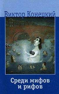 Виктор Конецкий - Среди мифов и рифов - Читать | Читать онлайн | Читаемые книги читать онлайн бесплатно | booksread-online.com