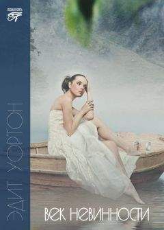 Эдит Уортон - Век невинности - Читать 📖 Читать онлайн 👀 Читаемые книги читать онлайн бесплатно 🔥 booksread-online.com