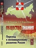 Г. Осипов - Общество знания: Переход к инновационному развитию России - Читать 📖 Читать онлайн 👀 Читаемые книги читать онлайн бесплатно 🔥 booksread-online.com