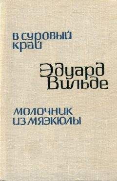 Эдуард Вильде - В суровый край - Читать | Читать онлайн | Читаемые книги читать онлайн бесплатно | booksread-online.com