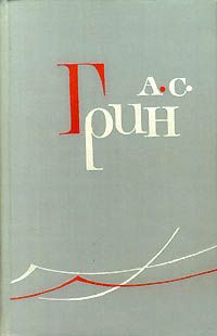 Александр Грин - Отшельник виноградного пика - Читать 📖 Читать онлайн 👀 Читаемые книги читать онлайн бесплатно 🔥 booksread-online.com
