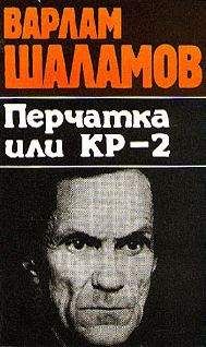 Варлам Шаламов - Вишера. Перчатка или КР-2 - Читать 📖 Читать онлайн 👀 Читаемые книги читать онлайн бесплатно 🔥 booksread-online.com
