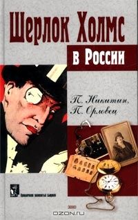 П. Никитин - Похождение Шерлока Холмса в России - Читать 📖 Читать онлайн 👀 Читаемые книги читать онлайн бесплатно 🔥 booksread-online.com
