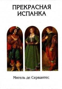 Мигель де Сервантес - Прекрасная испанка (худ. Спирин Г.) - Читать | Читать онлайн | Читаемые книги читать онлайн бесплатно | booksread-online.com