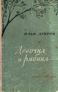 Илья Лавров - Девочка и рябина - Читать | Читать онлайн | Читаемые книги читать онлайн бесплатно | booksread-online.com