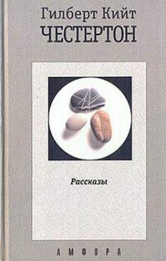 Гилберт Честертон - Призрак Гидеона Уайза - Читать 📖 Читать онлайн 👀 Читаемые книги читать онлайн бесплатно 🔥 booksread-online.com