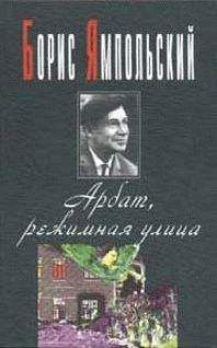 Борис Ямпольский - Арбат, режимная улица - Читать 📖 Читать онлайн 👀 Читаемые книги читать онлайн бесплатно 🔥 booksread-online.com