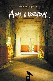 Мариам Петросян - Дом, в котором... - Читать 📖 Читать онлайн 👀 Читаемые книги читать онлайн бесплатно 🔥 booksread-online.com