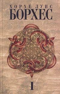 Хорхе Борхес - История вечности - Читать 📖 Читать онлайн 👀 Читаемые книги читать онлайн бесплатно 🔥 booksread-online.com