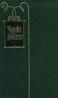 Чарльз Диккенс - Лавка древностей - Читать | Читать онлайн | Читаемые книги читать онлайн бесплатно | booksread-online.com