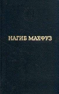 Нагиб Махфуз - Вор и собаки - Читать 📖 Читать онлайн 👀 Читаемые книги читать онлайн бесплатно 🔥 booksread-online.com