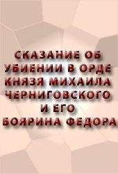 Аноним - СКАЗАНИЕ ОБ УБИЕНИИ В ОРДЕ КНЯЗЯ МИХАИЛА ЧЕРНИГОВСКОГО И ЕГО БОЯРИНА ФЕОДОРА - Читать 📖 Читать онлайн 👀 Читаемые книги читать онлайн бесплатно 🔥 booksread-online.com